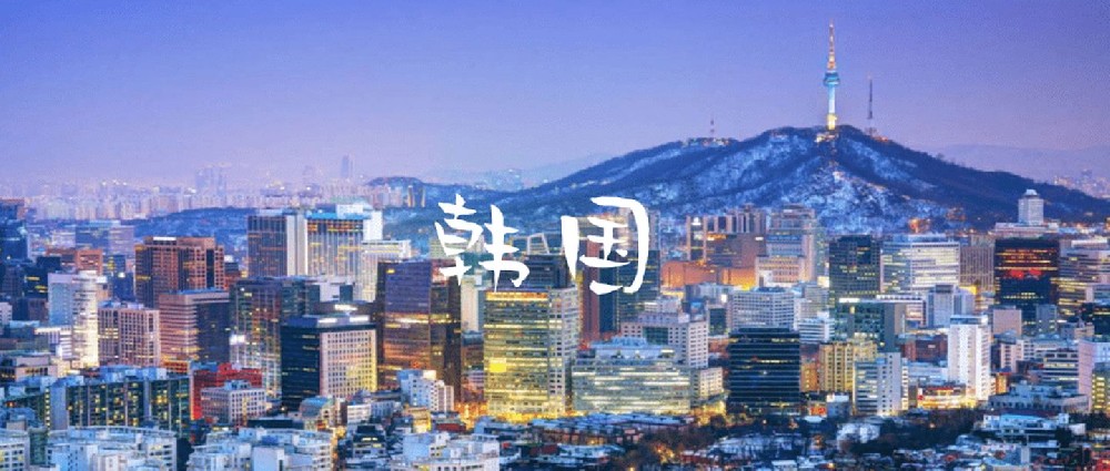 韩国留学入境要求一览表