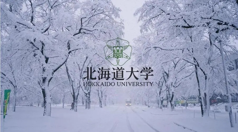 日本北海道大学的申请条件