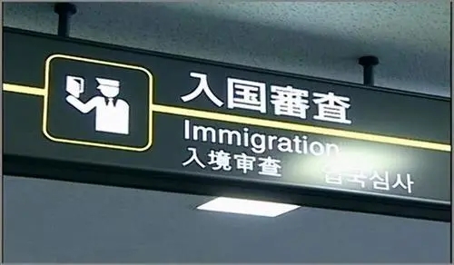 留学生入境日本