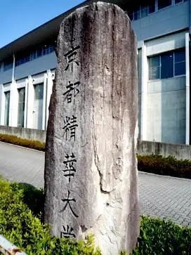 京都精华大学