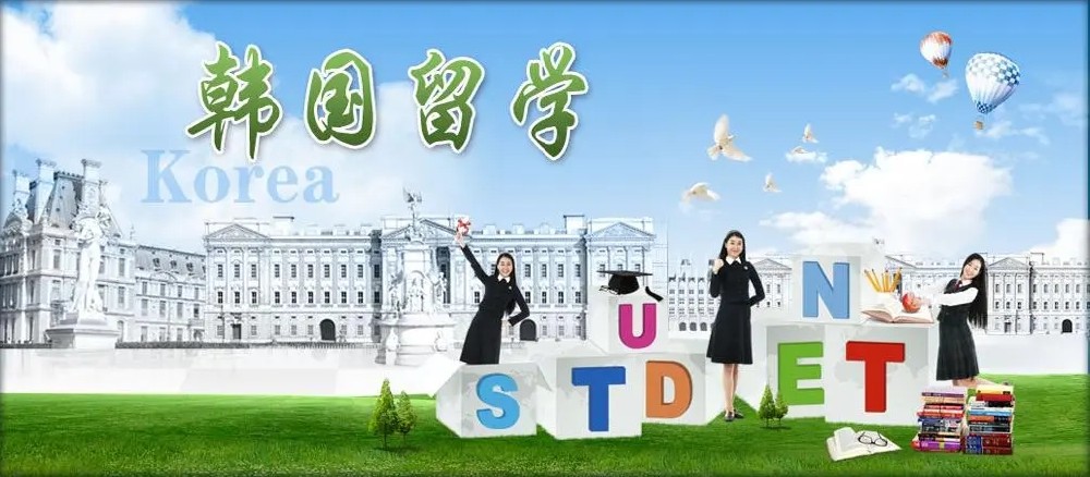 韩国留学条件和注意事项