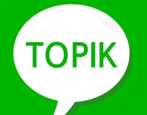 韩国TOPIK等级考试