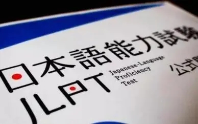 日语能力考试JLPT备考技巧