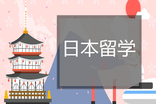 2023年日本本科留学时间如何规划安排