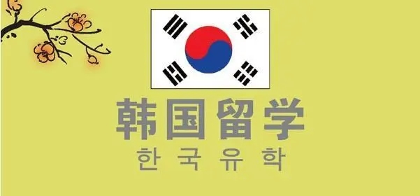 韩国留学不同地区的费用差别