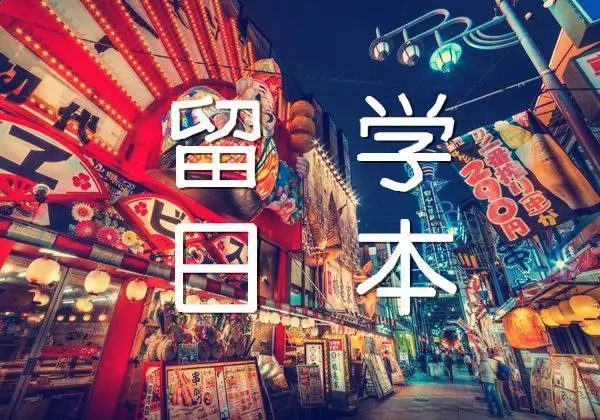 日本留学打工种类