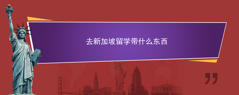新加坡留学前物品准备清单一览