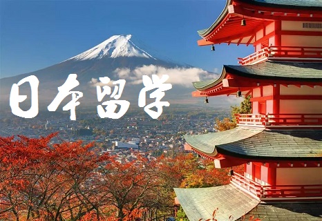 日本留学最新政策解读