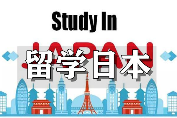 日本语言学校申请攻略