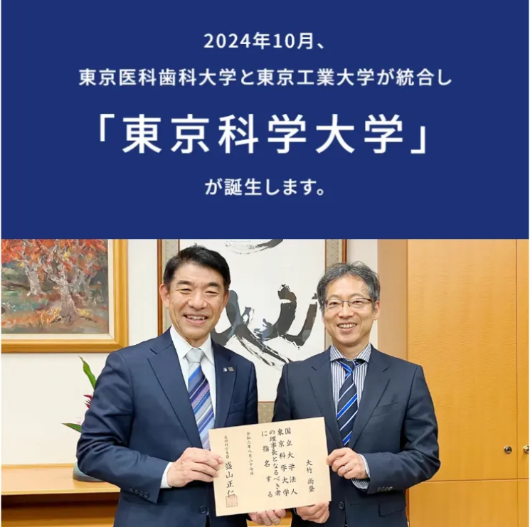 东京工业大学x东京医科齿科大学强强联手,东京科学大学正式登场！