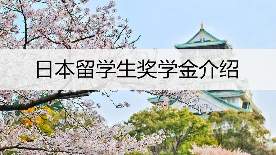 日本留学奖学金分类
