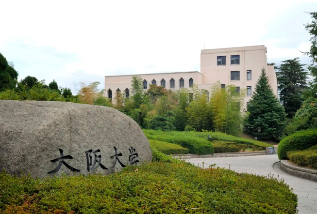 日本大学介绍（4）——大阪大学