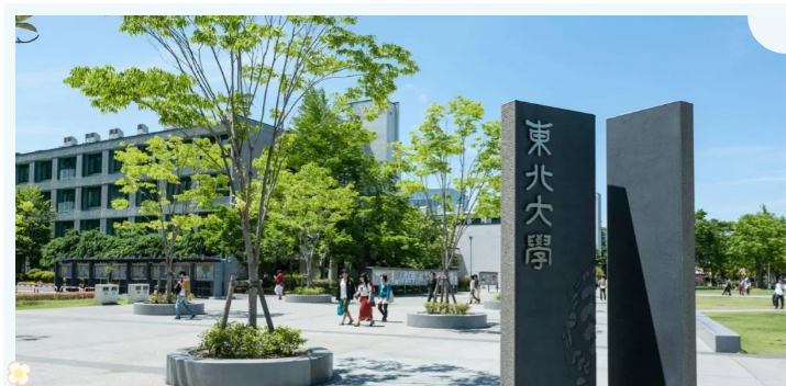 日本大学介绍系列（4）——东北大学