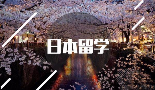 去日本读本科的条件需要什么？