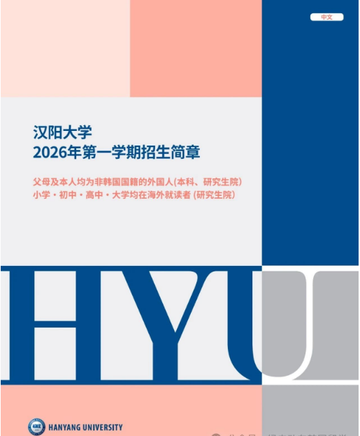 2026春季🇰🇷汉阳大学硕博及首尔校区本科招生简章公布！