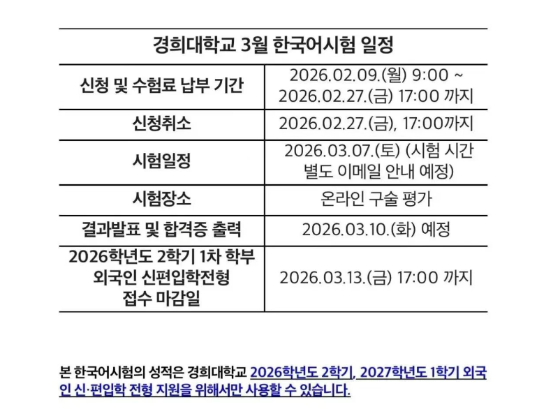 庆熙大学3月韩国语校考通知，想要秋季入学的同学看过来~~