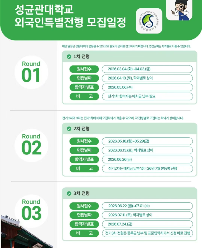 2026年9月成均馆大学硕博1、2、3批招生时间已出
