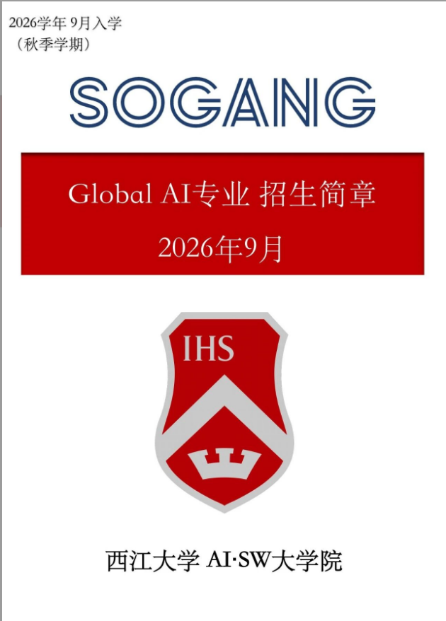 2026年9月 西江大学AI SW大学院 Global AI专业招生简章