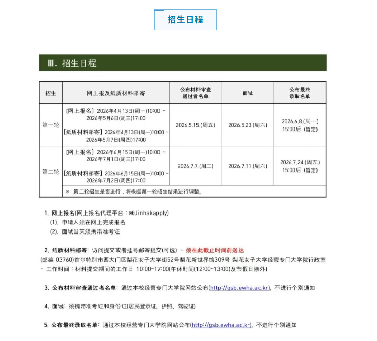 2026年9月梨花女子大学Global MBA招生简章(中文）