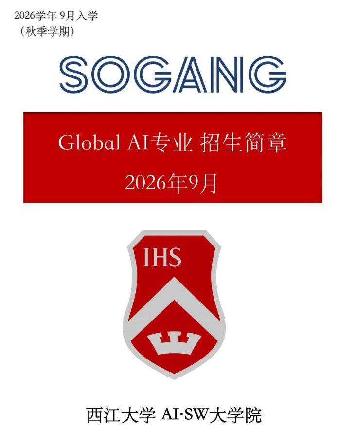 2026年9月 西江大学AI SW大学院 Global AI专业招生简章