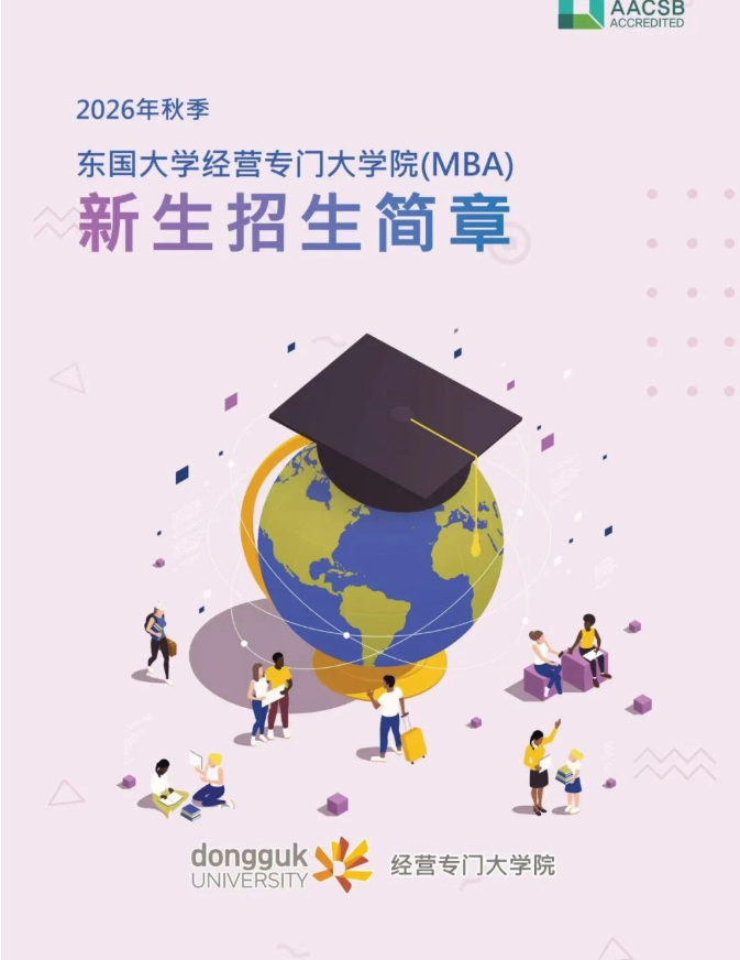 2026年9月 东国大学经营专门大学院MBA招生简章