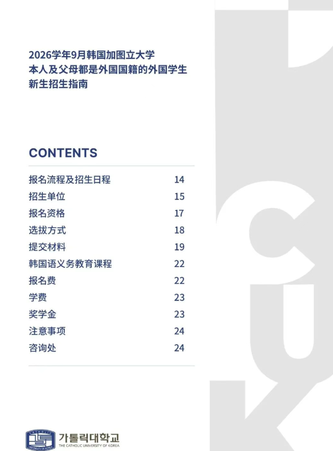 2026年9月 加图立大学本科招生简章