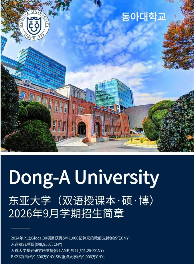 26年9月韩国东亚大学本硕双语授课招生简章