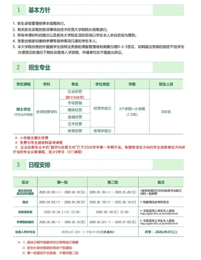 庆熙大学技术经营大学院中文MBA招生简章