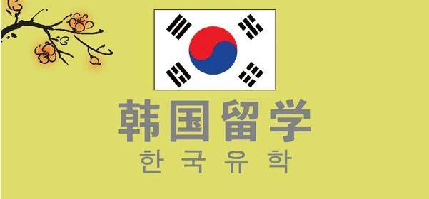 韩国硕士留学申请费用汇总