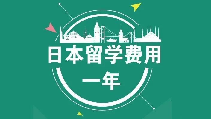 日本本科留学费用需要多少钱呢