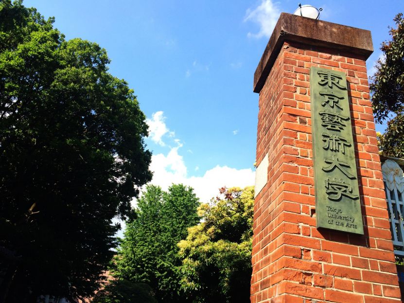 东京艺术大学：日本最高的艺术学府！